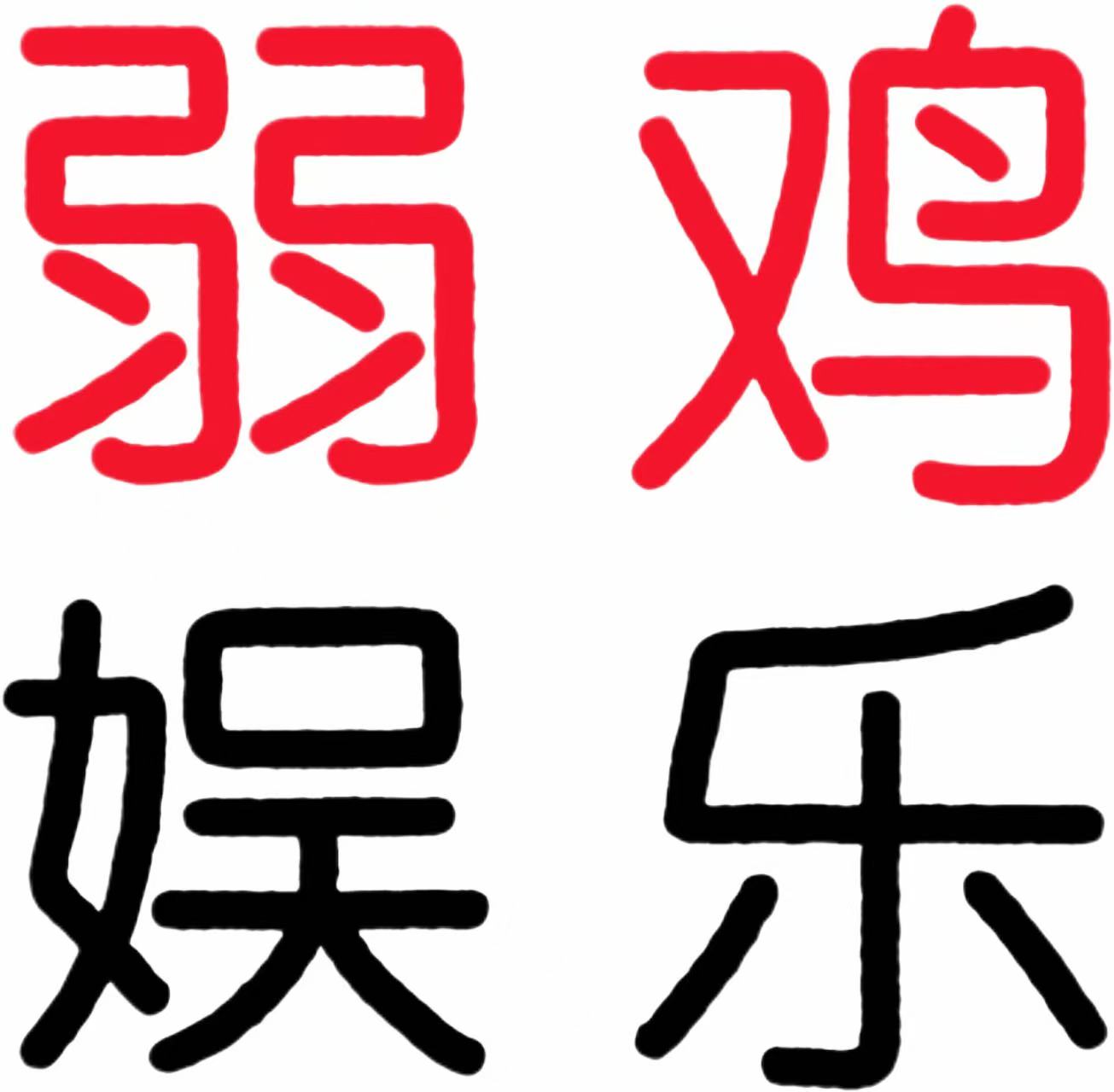 弱鸡娱乐网		软件｜活动｜游戏｜教程｜资源，只分享有价值的网络干货！